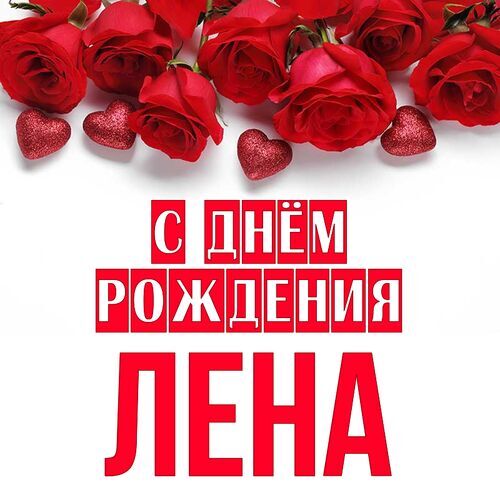 🌹С Днём Рождения, Лена! 🎁Лучшее поздравление Лене