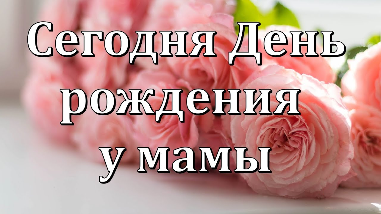 С ДНЁМ РОЖДЕНИЯ, МАМА! 💐Красивое