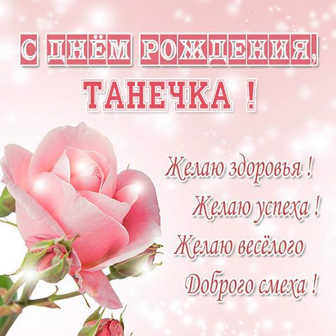 Картинки с днем рождения Татьяна 