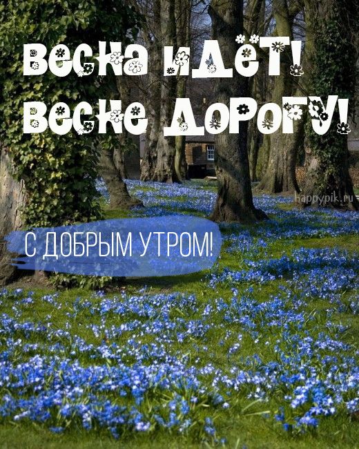 С добрым весенним утром