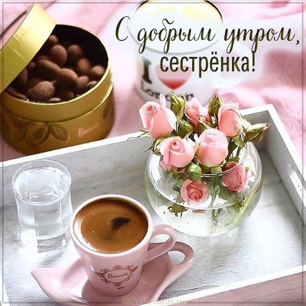 💗 Открытка, картинка, доброе утро с