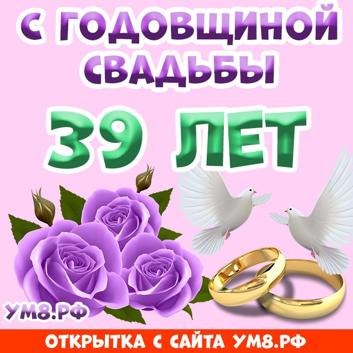 💗 С годовщиной свадьбы 39 лет! Исключительная, манящая