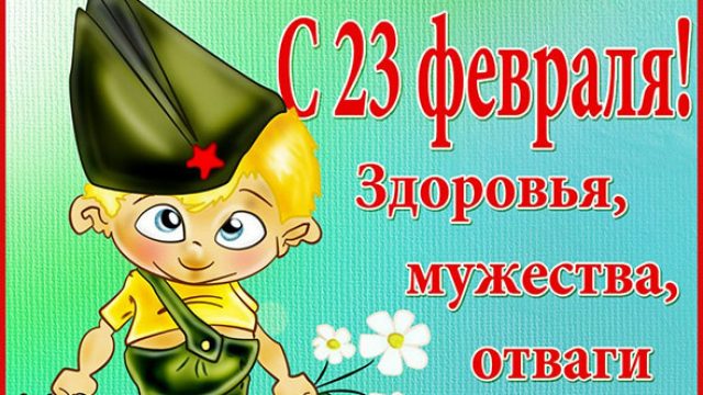 Прикольные открытки с 23 февраля