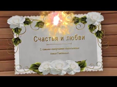 С Днем свадьбы