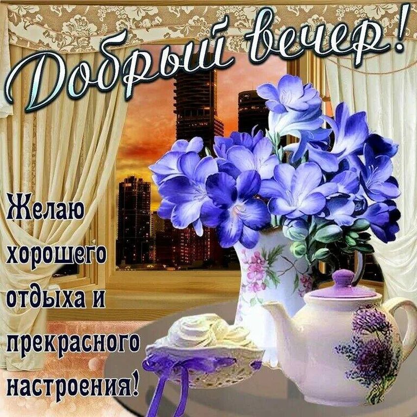 💜Красивое Пожелание Доброго Вечера! Добрый Вечер Открытки