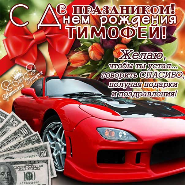 Открытки С Днём Рождения, Тимоша!