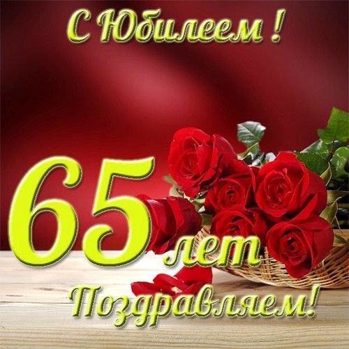 Открытки с юбилеем мужчине 65