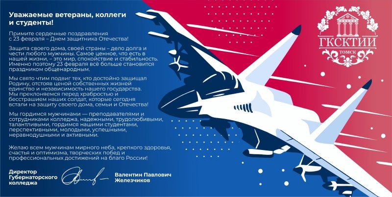 Поздравление с Днём защитника Отечества от профкома сотрудников