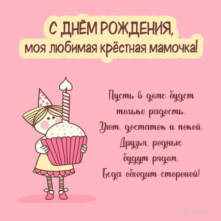 Электронная открытка крестнице от крестной | Birthday, Happy