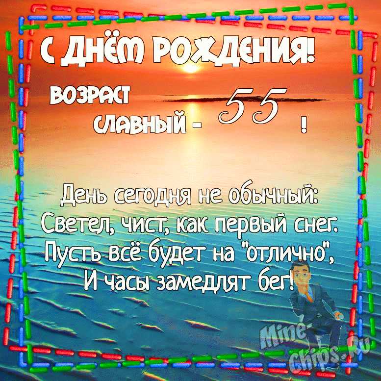 Прикольные картинки С юбилеем 55 лет мужчине с пожеланиями 21