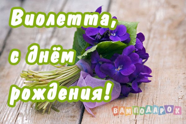 Открытка с днем рождения Виолетта для