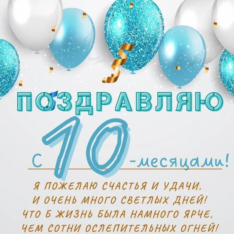 Поздравления ребенку на 10 месяцев ⚡ Фаник.ру