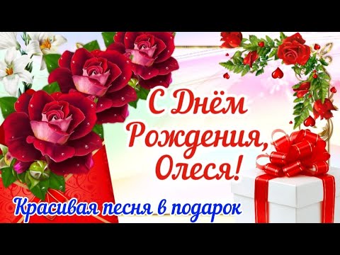 С Днём Рождения, Олеся! 🌹Песня! 🎶 Самое