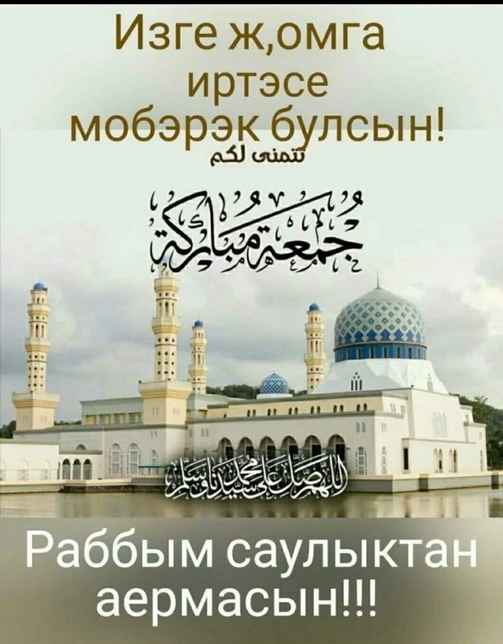 Жомга коне белэн картинки