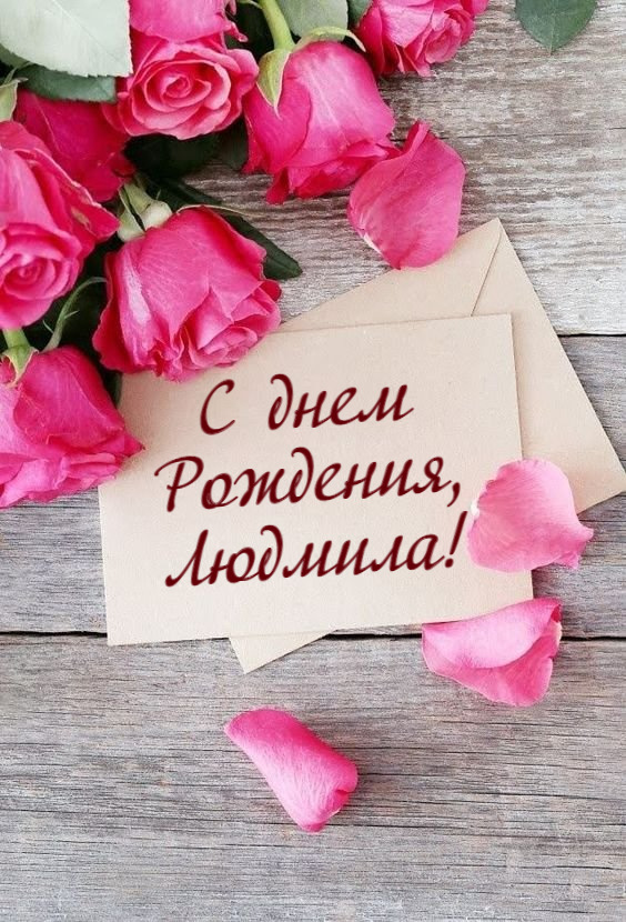 С днём рождения, Людочка ♥ Поздравление