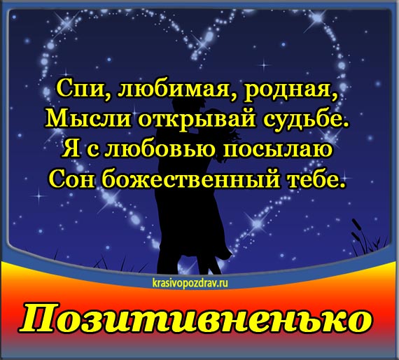 Душевные пожелания Спокойной ночи: нежные слова насмешкой грусти