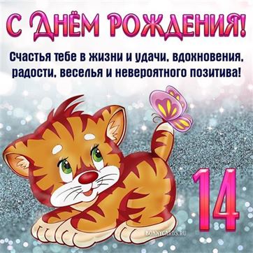 Празднование 14