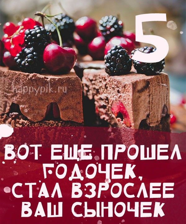 Поздравления с днем рождения 5 лет 