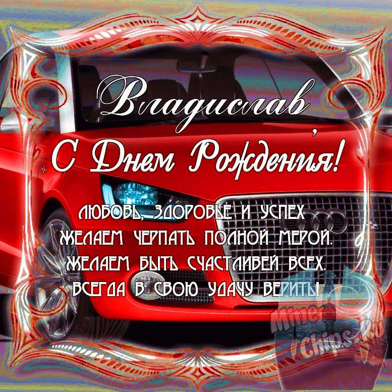 Владислав с рождеством открытка с поздравлением скачать бесплатно