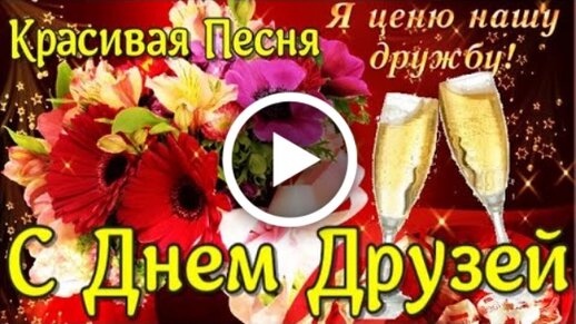 День дружбы — Бесплатные открытки и анимация