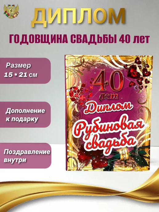 Лучшие поздравления с 40 годовщиной