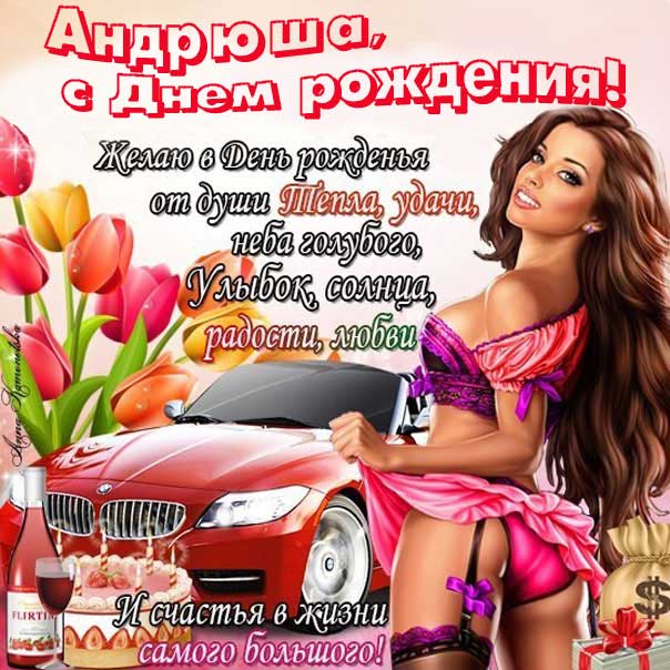 С днем рождения АНДРЕЙ!!!