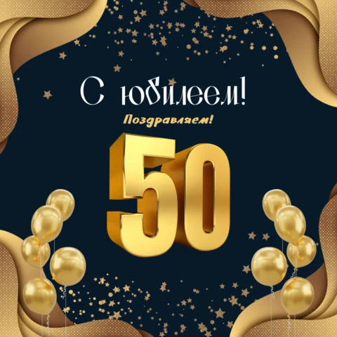 Поздравление с Юбилеем на 50 лет Мужчине! Новинка! Прекрасное