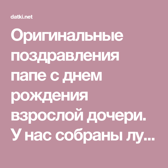 Открытка в день рождения папе от дочки. На розовом фоне