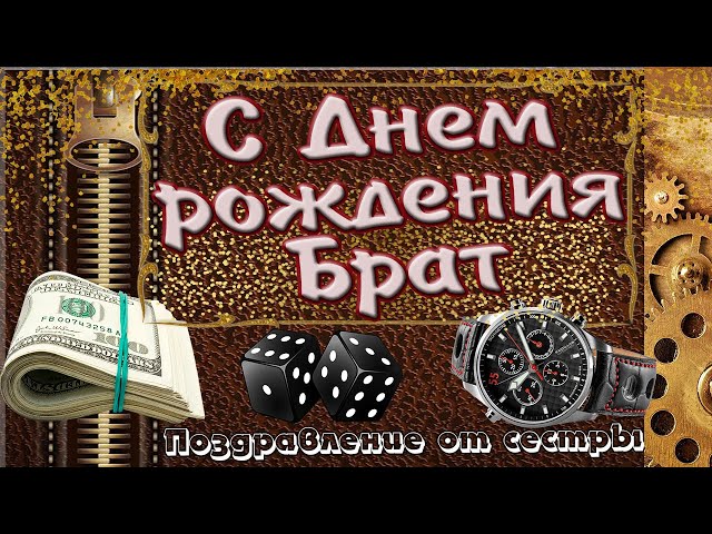 Братишка: открытки с днем рождения