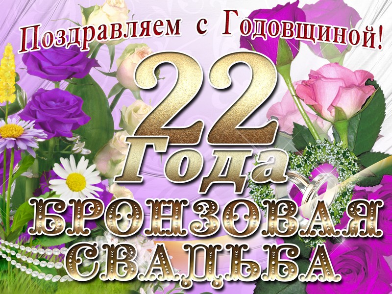 Орден годовщина свадьбы 22 года 