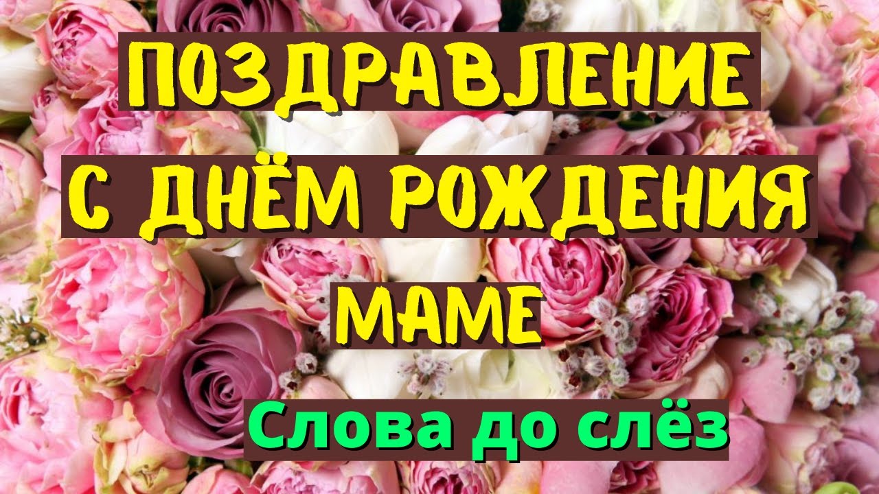 Поздравления маме с днем рождения