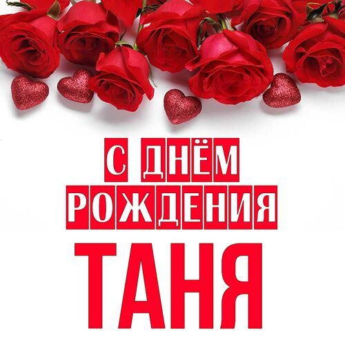 С Днем рождения танюша