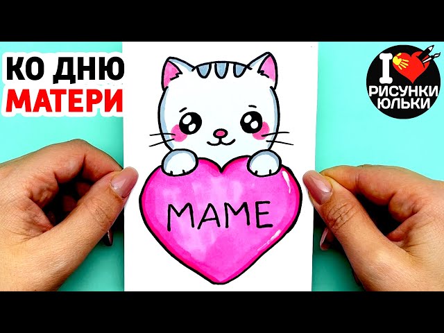 Супер Открытка для Мамы на 8 Марта и День Матери | Рисунки