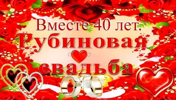 С годовщиной свадьбы 38 лет открытка 