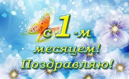 Поздравление 1 Месяц девочке Открытка