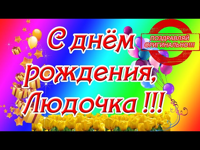 Поздравляем с Днём Рождения, прикольная открытка Людмиле