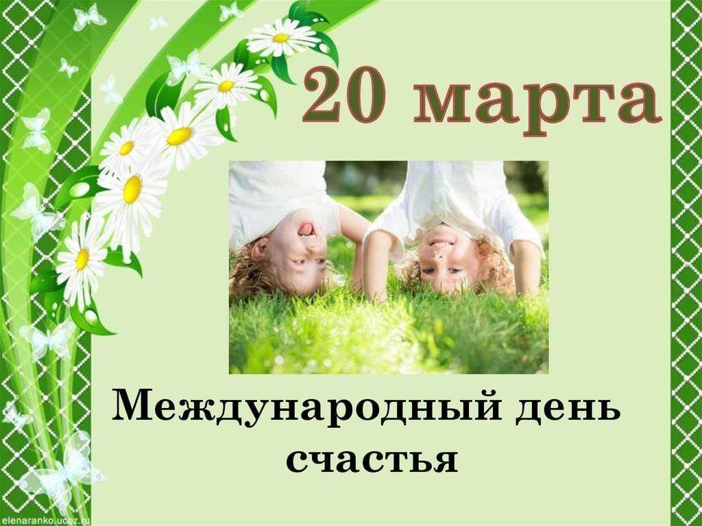 20 марта 🦋 ДЕНЬ СЧАСТЬЯ 2024 — С Международным днем счастья