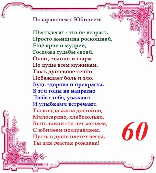 Открытки с юбилеем 60 лет