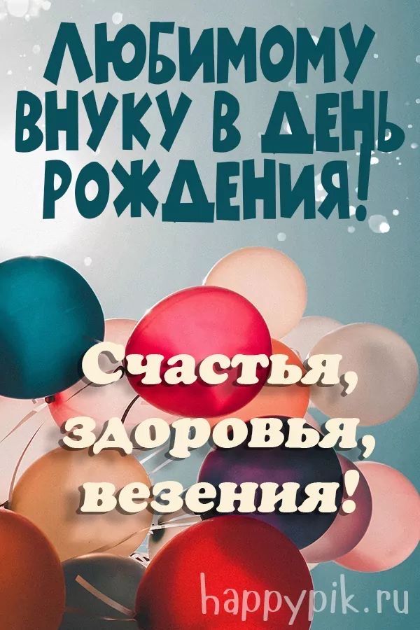 С днём рождения, внучок! 🎂 Очень красивое поздравление для