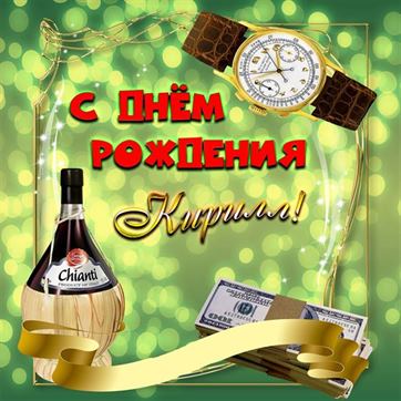 С Днём рождения Кирилл