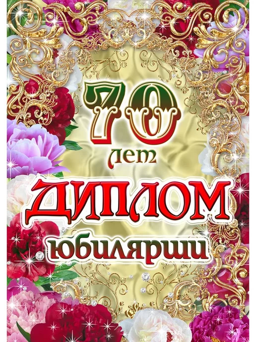 Заставки с юбилеем 70 лет женщине