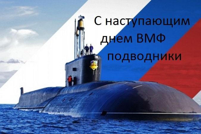 День моряка подводника открытки —