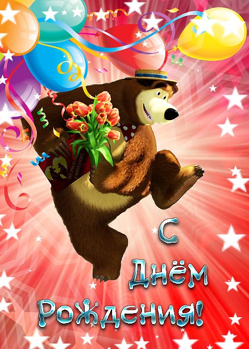 ПЕСНЯ С ДНЁМ РОЖДЕНИЯ 🎂 Мультфильм Маша и Медведь 🎁 Раз в