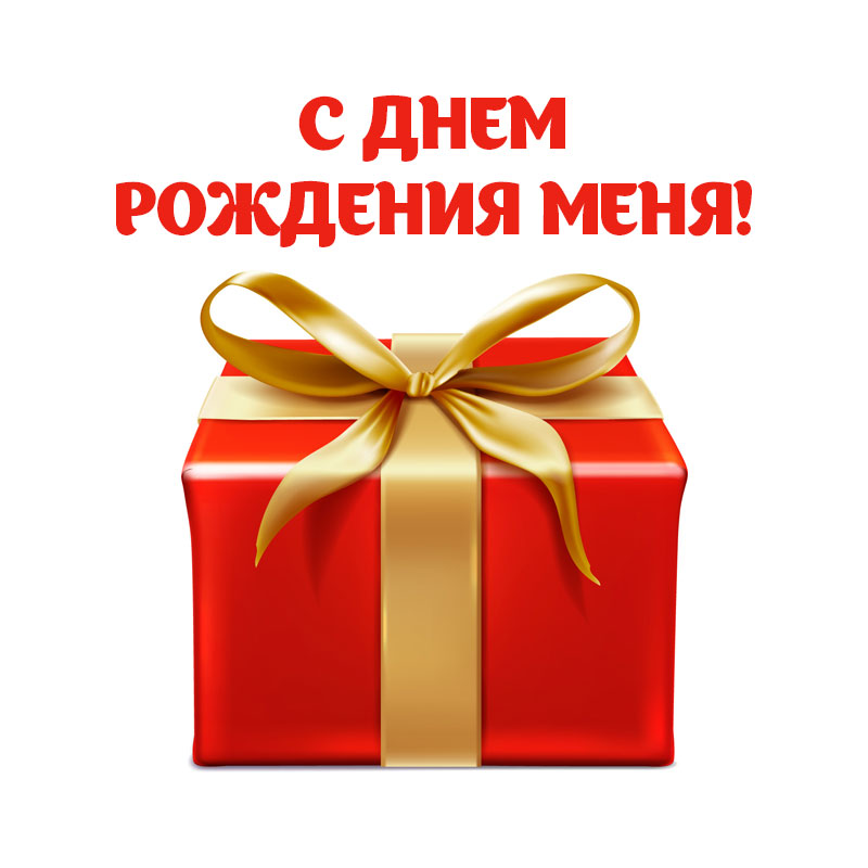 С Днем Рождения меня 🎉 35