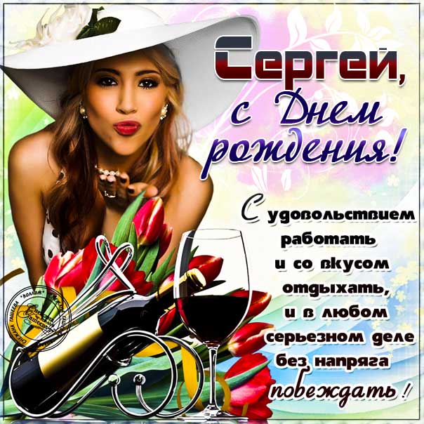 Открытки и анимации гиф с Днем рождения Сергею