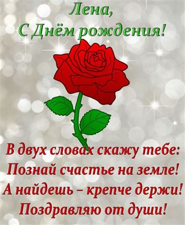 С Днём Рождения Леночка!#длявас