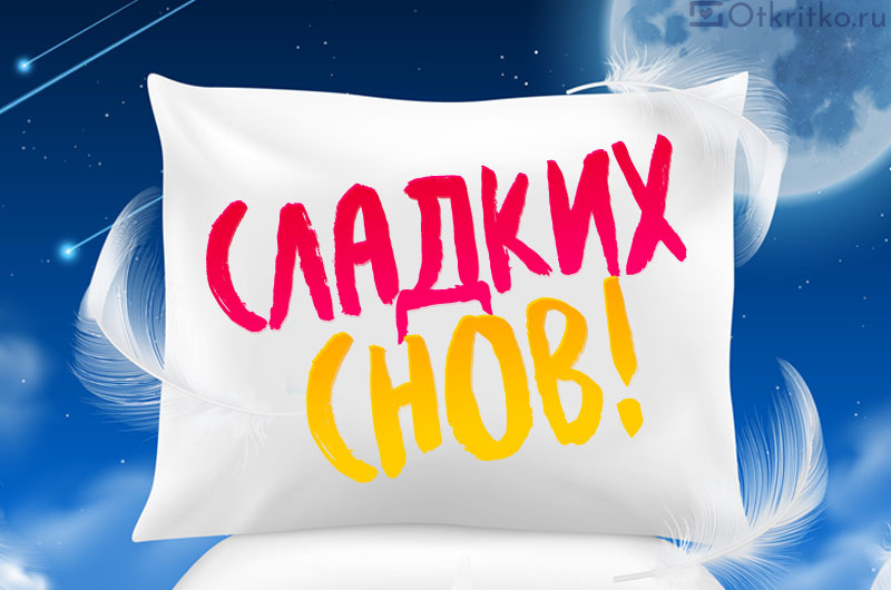 Волшебных, сладких снов!