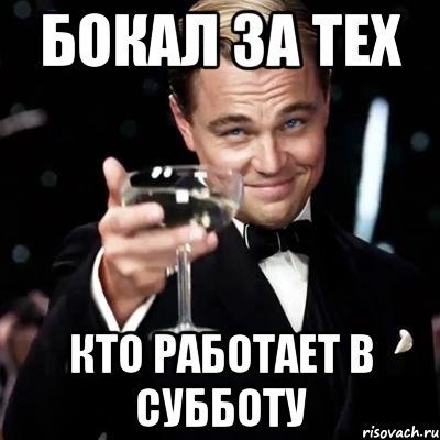 Для тех, кто работает в субботу