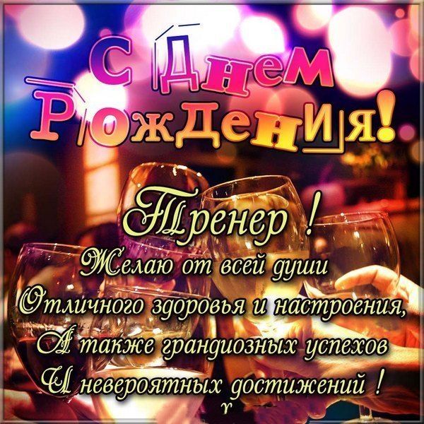 Открытки с днём тренера 