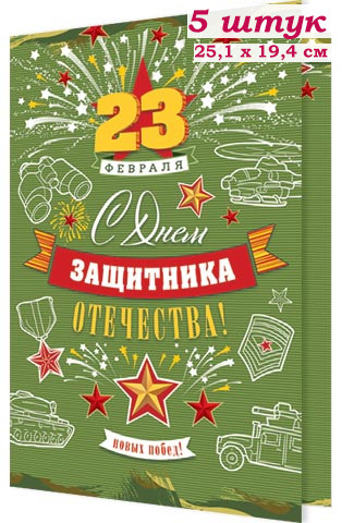 Красивая открытка с 23 февраля скачать бесплатно онлайн